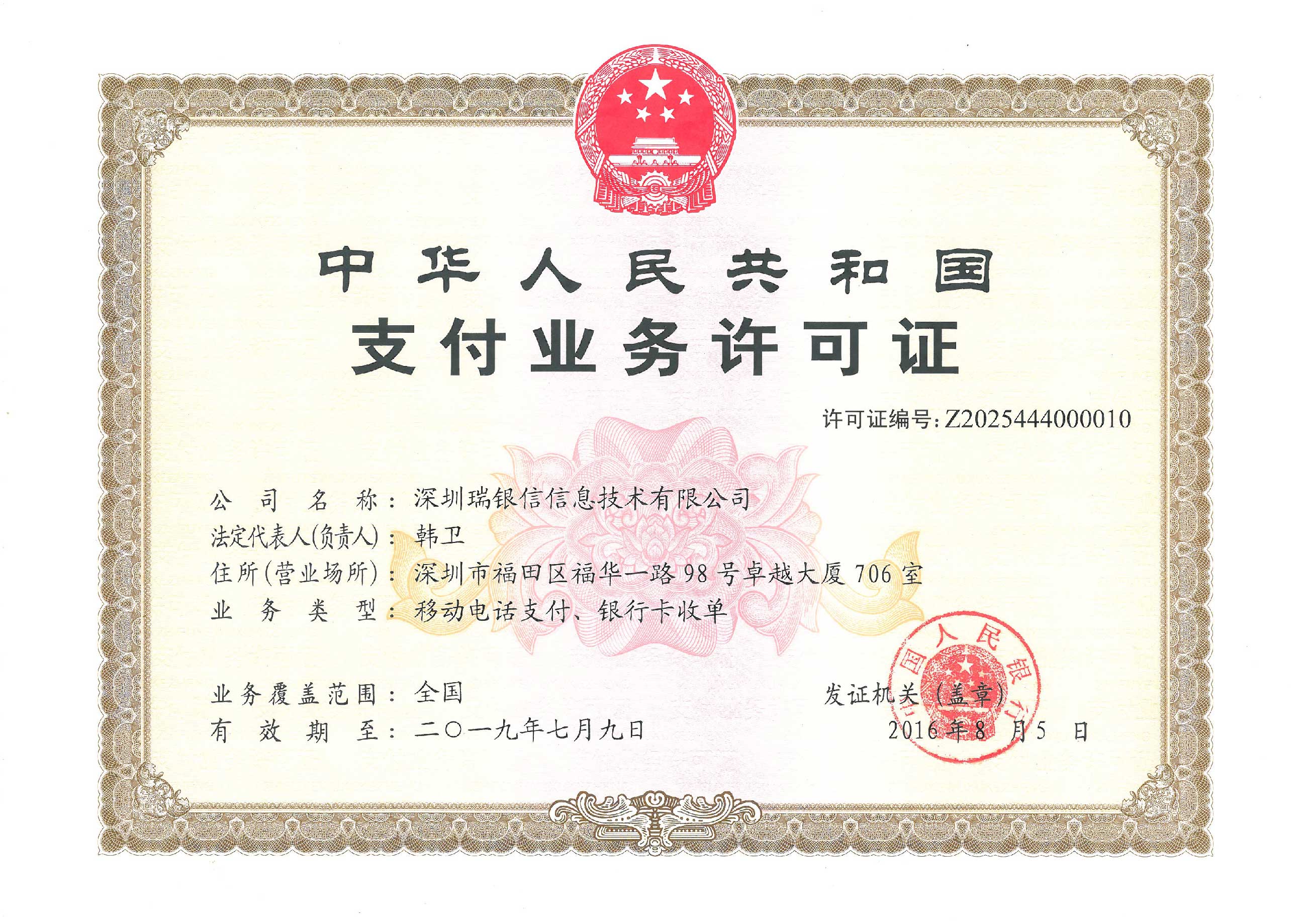 瑞銀信POS機支付業(yè)務許可證